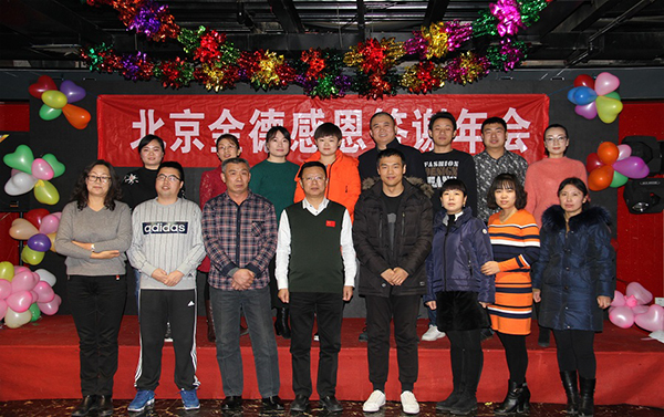 北京金德創(chuàng)業(yè)測控技術(shù)有限公司2016-2017年度會議(圖2)