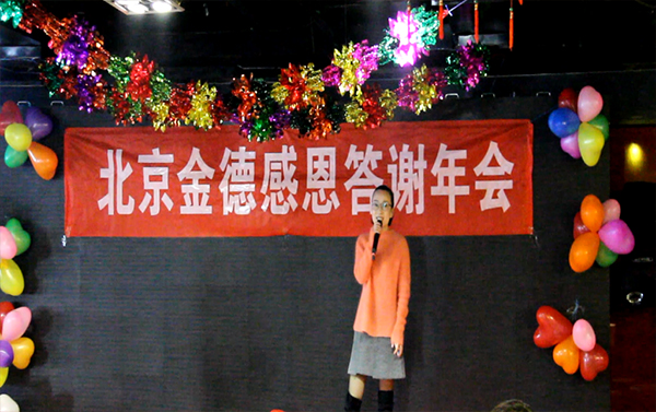 北京金德創(chuàng)業(yè)測控技術(shù)有限公司2016-2017年度會議(圖5)