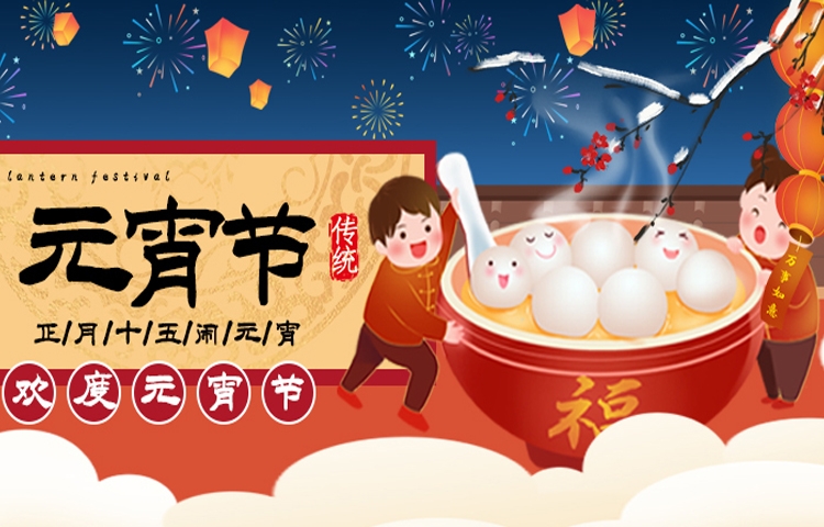 佳節(jié)祝福 | 元宵節(jié)讓生活充滿甜蜜與美好，愿您和家人收獲滿滿幸福，闔家歡樂(lè)，幸福美滿，事業(yè)步步高升，萬(wàn)事順?biāo)欤?></a></i>
                                                                <h2><a href=