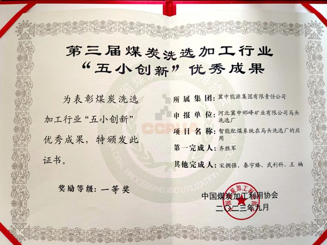 冀中能源峰峰集團馬頭洗選廠智能配煤系統(tǒng)獲中國煤炭加工利用協(xié)會“五小創(chuàng)新”優(yōu)秀成果一等獎(圖2)