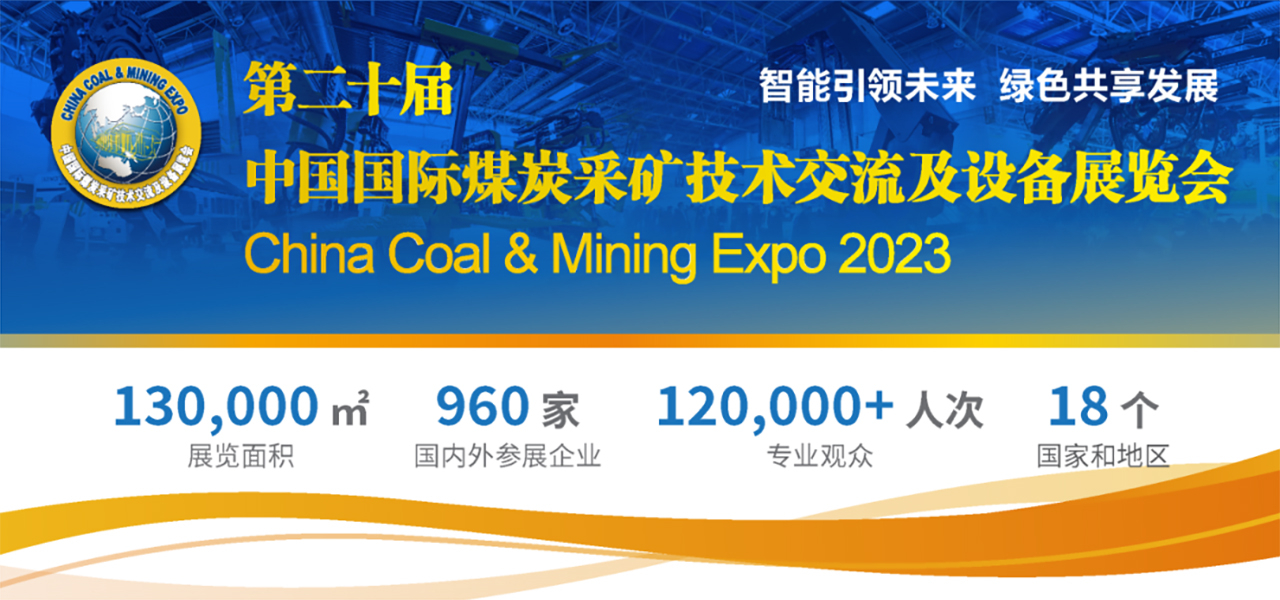 展會預(yù)告|第二十屆中國國際煤炭采礦技術(shù)交流及設(shè)備展覽會 — 北京金德創(chuàng)業(yè)測控技術(shù)有限公司(圖1)