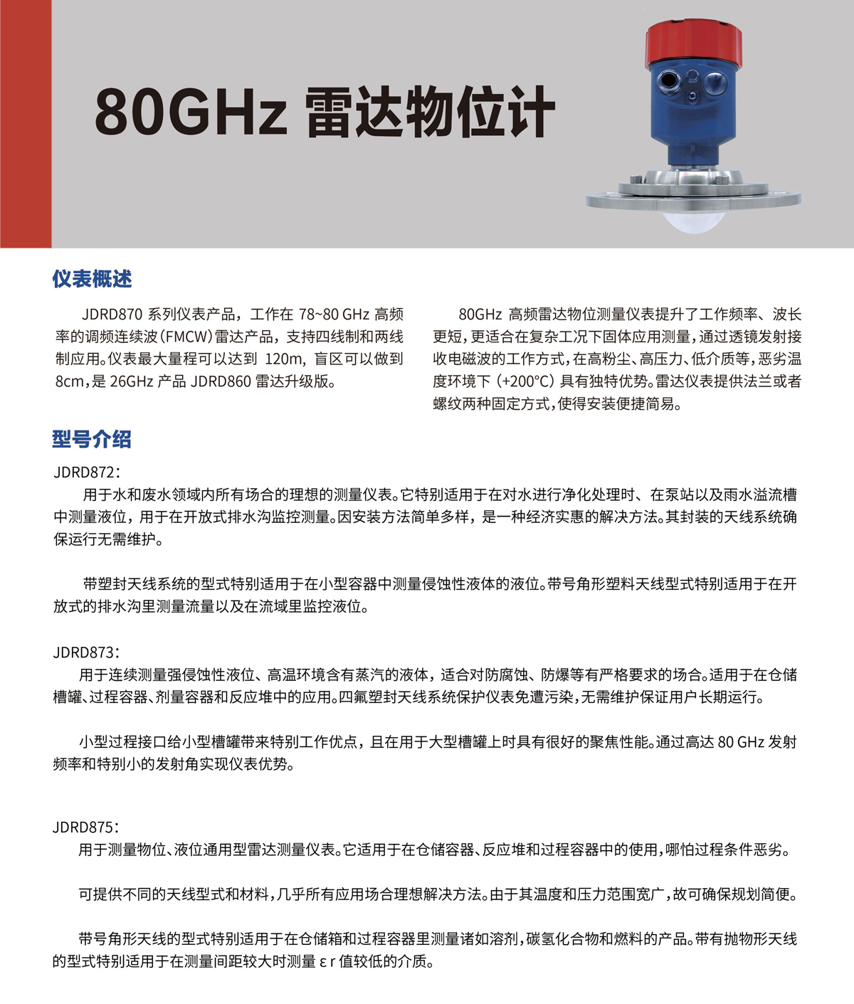 80GHz 雷達(dá)物位計(jì) JDRD872(圖1)